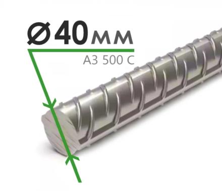 Арматура А-3 500С 40 мм